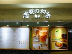 戀暖初茶加盟條件是什么?