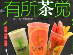 有所茶覺店加盟單店加盟和區(qū)域加盟有什么區(qū)別