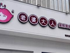 如何提高老婆大人加盟實體店的利潤呢?