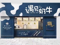 遇見奶牛奶茶連鎖店加盟怎么樣