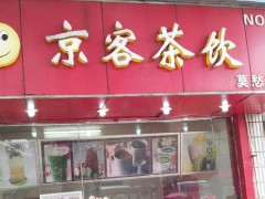京客奶茶品牌是怎樣發(fā)展起來的
