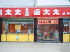 鹵太太加盟店如何做好保鮮工作？