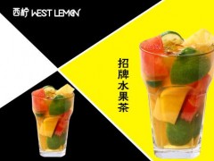 上海西檸茶飲加盟費多少錢?