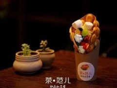 想要加盟茶范兒奶茶?請先看完這份資料!