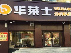 華萊士加盟店根據(jù)消費(fèi)者的喜好去改變