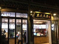 現(xiàn)在加盟茶太良品需要哪些條件?