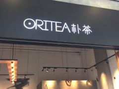 在合肥選擇oritea樸茶加盟會有什么培訓內(nèi)容?