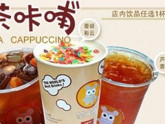 茶咔哺相比于眾多品牌的口碑怎么樣?