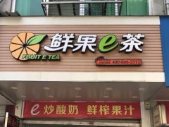 鮮果e茶店在經(jīng)營(yíng)過(guò)程中需要注意哪些問(wèn)題?