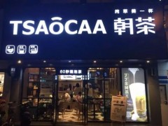 tsaocaa朝茶營(yíng)銷方式有哪些?
