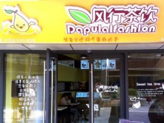 在馬鞍山開(kāi)家風(fēng)行茶飲店有哪些優(yōu)勢(shì)?