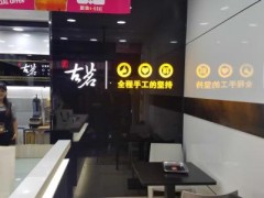 古茗奶茶加盟店選店面要考慮哪些因素?