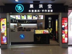 杭州黑洪堂加盟店是如何進行營銷策劃的?