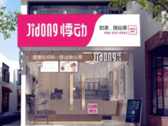 悸動燒仙草是怎么打造品牌的一年四季盈利品牌