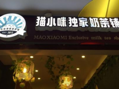 加盟貓小咪獨(dú)家奶茶鋪品牌影響力大嗎？