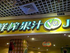 布置果汁店是怎么通過互聯(lián)網(wǎng)+讓果汁店生意翻番