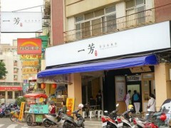 如何管理一芳水果茶加盟店的財務?
