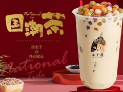 分享影響茶千歲加盟費用的幾點因素