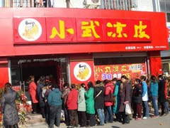 涼皮加盟哪家好?小武涼皮您不二的選擇?