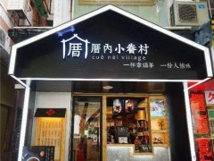 如何提高厝內(nèi)小眷村加盟店的利潤?