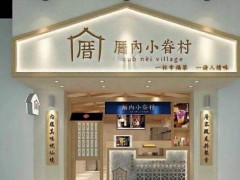 厝內(nèi)小眷村加盟店如何提高利潤?