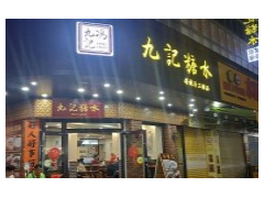 九記糖水加盟條件是什么？