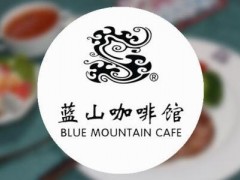在紹興開一家藍(lán)山咖啡加盟店成本需要多少?