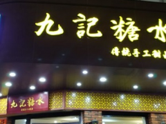 九記糖水加盟費用是多少？