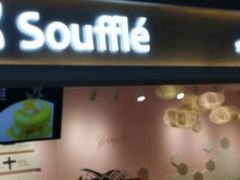 南京Souffle奈辛舒芙蕾怎么樣?