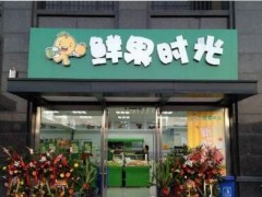 鮮果時光加盟怎么樣?加盟條件有哪些?