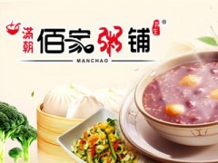 粥屋加盟哪個品牌好 滿朝佰家粥鋪怎么樣？