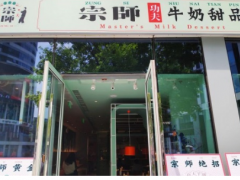 宗師功夫牛奶甜品可以加盟嗎？
