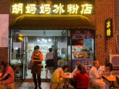 胡媽媽冰粉加盟前景好嗎？