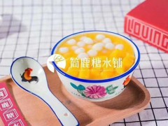 簡(jiǎn)鹿糖水鋪加盟店在選址方面該注意那些事項(xiàng)？
