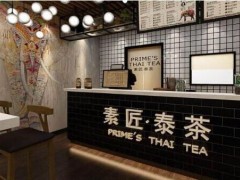 2019開素匠泰茶加盟店怎么樣?加盟條件是什么?