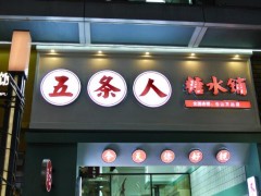 開五條人糖水鋪需要哪些經(jīng)營技巧？