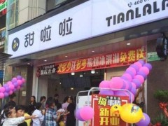 如何做才能讓甜啦啦奶茶加盟店更具吸引力?