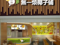 加盟無一煩椰子鋪優(yōu)勢有哪些？