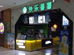 開(kāi)快樂(lè)番薯加盟店還能賺錢(qián)嗎?利潤(rùn)怎么樣?