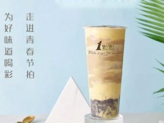 1點(diǎn)點(diǎn)奶茶加盟條件中最值得注意是什么?
