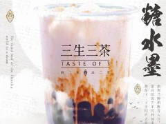 三生三茶加盟費多少錢？加盟條件有哪些？
