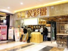 幸福侯彩擂加盟店的布局有哪些講究?