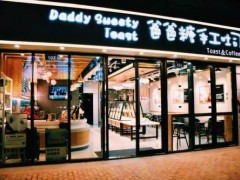 爸爸糖手工吐司加盟店到底能不能賺錢呢?
