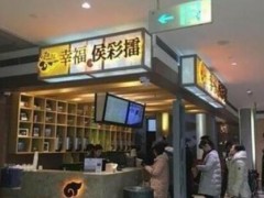 幸福侯彩擂加盟新店開業(yè)如何做到人氣爆棚?