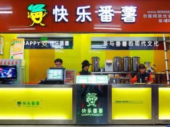 快樂(lè)番薯加盟流程是什么?需要滿足哪些條件？