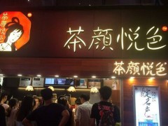 女士可以加盟茶顏悅色嗎?能獲得哪些優(yōu)勢呢？