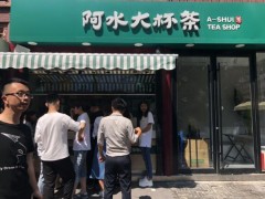 阿水大杯茶加盟店有哪些營(yíng)銷技巧?