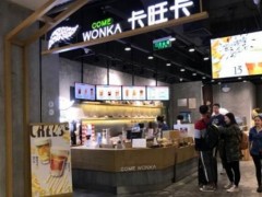 奶茶店虧本該怎么辦?卡旺卡加盟總部親自指導(dǎo)