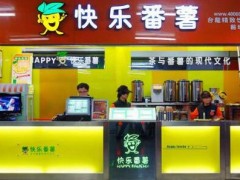 快樂番薯加盟店有哪些提升氛圍的技巧?