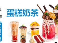 若然相遇蛋糕奶茶加盟怎么樣？